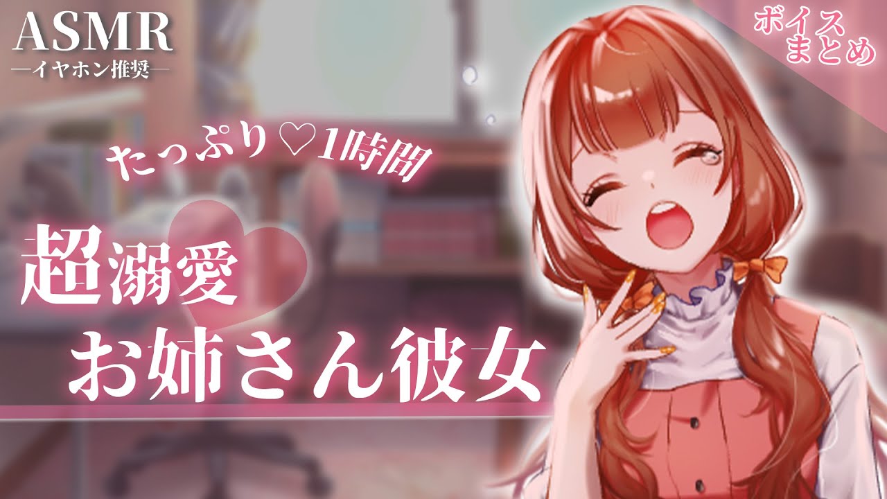 【総集編】超溺愛♡お姉さん彼女ちゃんのたっぷり1時間まとめ【睡眠用】【作業用】【シチュエーションボイス】【ASMR】【立体音響】【男性向け】