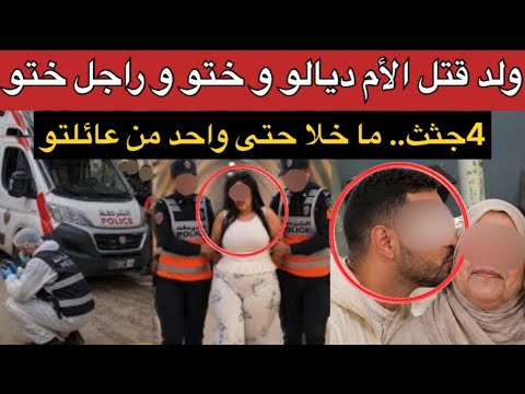 لقاوهم عظام..عائلة كاملة مشاو فيها😱سفاح طاردوه الدرك الملكي و في الآخير إعتاقلوه الشرطة⁉️