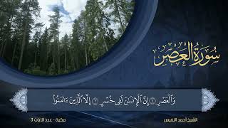 سورة العصر كاملة للشيخ أحمد النفيس