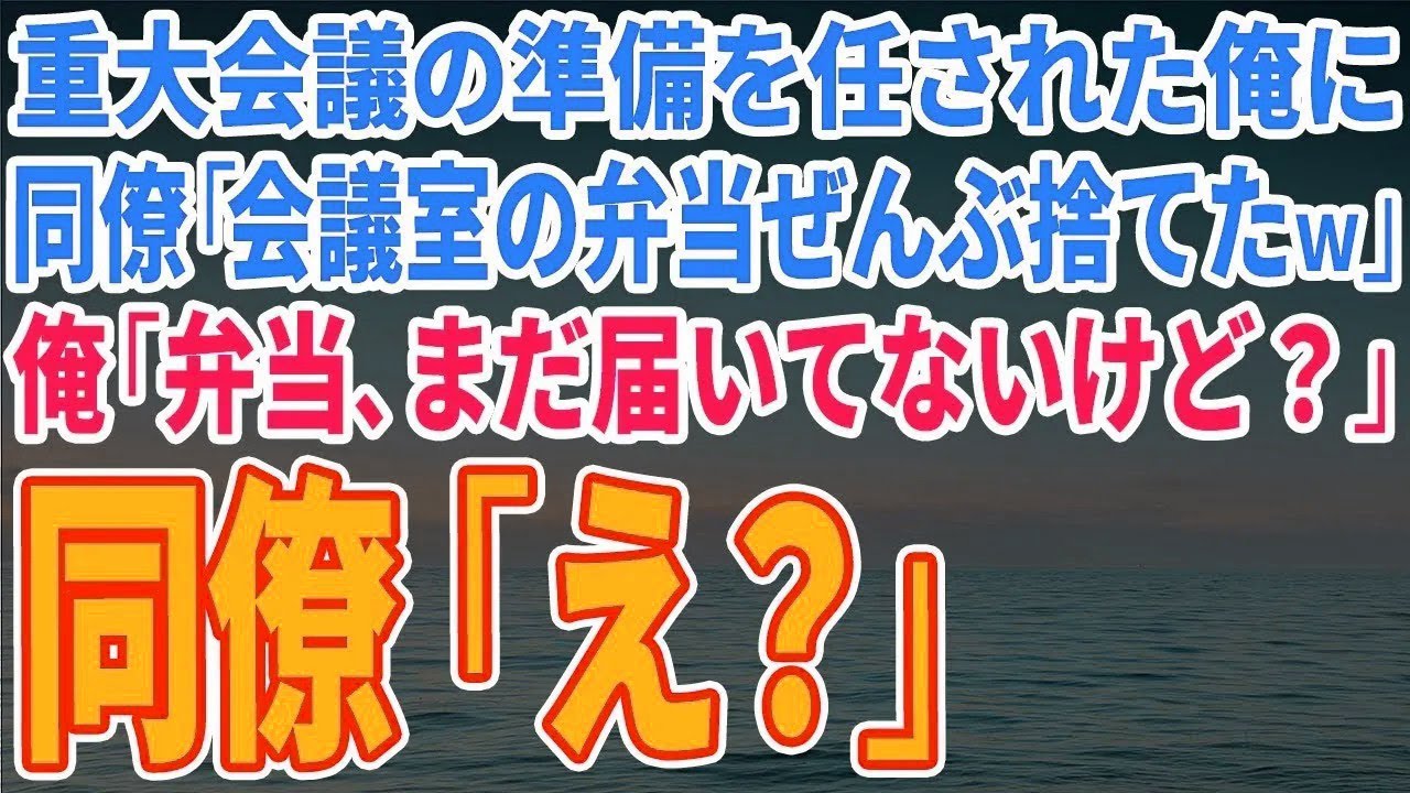 【スカッとする話】重大会議の準備を任された俺に同僚「会議室の弁当ぜんぶ捨てたｗ」俺「弁当、まだ届いてないけど？」同僚「え？」【修羅場】