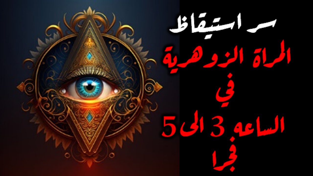 سر استيقاظ المراة الزوهرية من الساعه 3 الى الساعه 5 فجرا