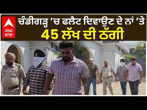 Zirakpur News | ਚੰਡੀਗੜ੍ਹ ’ਚ ਫਲੈਟ ਦਿਵਾਉਣ ਦੇ ਨਾਂ ’ਤੇ 45 ਲੱਖ ਦੀ ਠੱਗੀ | Punjab News | Abp Sanjha