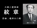 三絃二重奏曲「紋章」（堀井小二朗作曲）／Mon-sho for two Shamisens