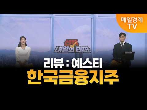 [선택! 내일의 테마] 이태우의 내일의 종목 - 한국금융지주 / 이태우 / MBN골드 매니저