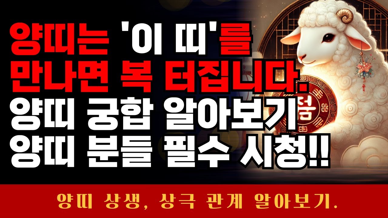 양띠 운명적인 궁합! 최고의 띠와 최악의 띠는? 양띠 궁합 알아보기 #운세 #양띠 #건강운 #재물운 #애정운 #궁합 #55년생 ...