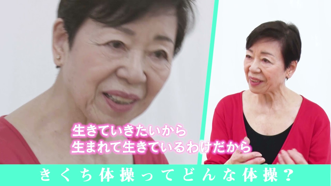 #148　　きくち体操ってどんな体操？？