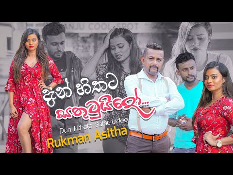 Rukman Asitha | Dan Hithata Sathutuidoo | දැන් හිතට සතුටුයිදෝ