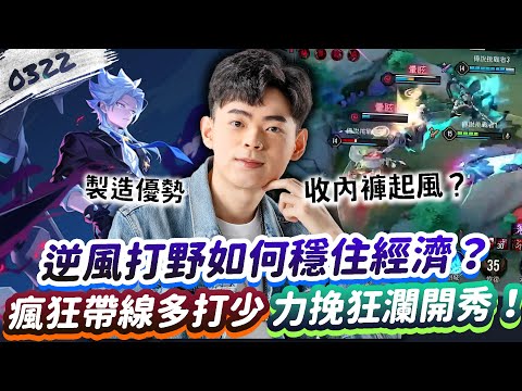 【傳說對決】逆風打野該如何穩住經濟？瘋狂帶線製造多打少優勢！力挽狂瀾開秀！【0322】