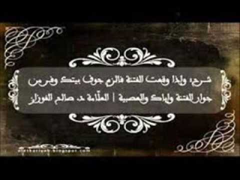 العلامة صالح الفوزان شرح - وإذا وقعت الفتنة؛ فالزم جوف بيتك وفر من جوار الفتنة وإياك والعصبية