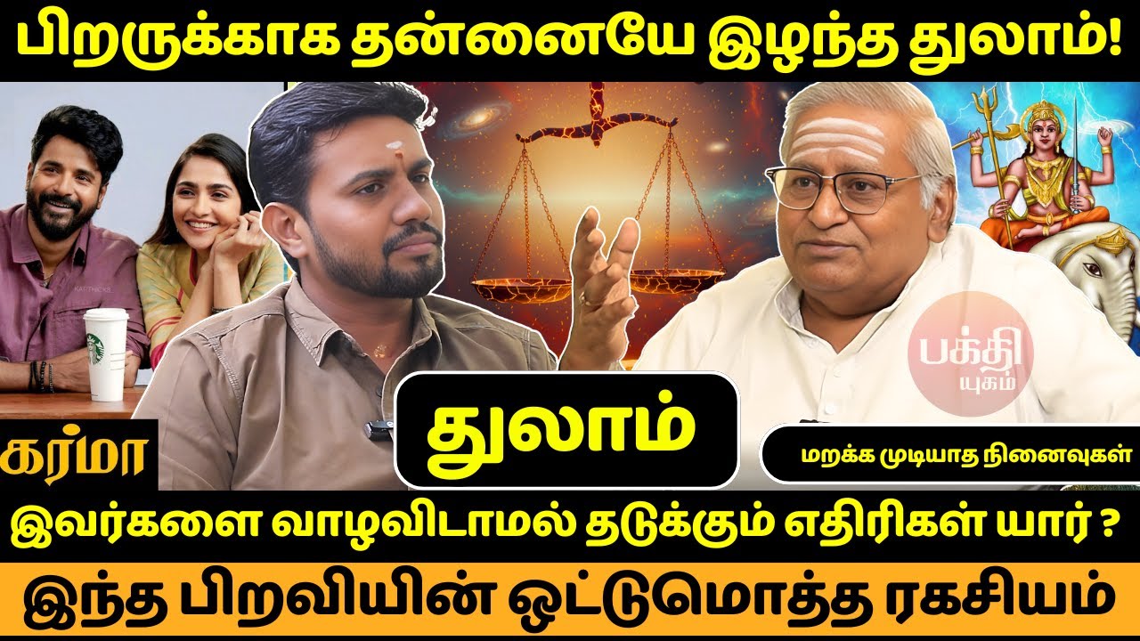 துலாம் பிறவியின் ஒட்டுமொத்த ரகசியம் | Thulam | Thula rasi | Rasipalan | JMS | Bakthi Yugam |