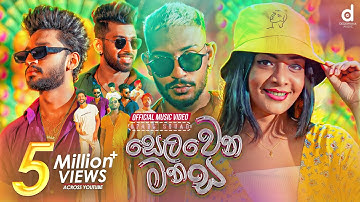 Selawena Manasa (සෙලවෙන මනස) - Spade Squad (Official Music Video)