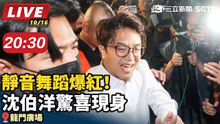 【#直播中LIVE】靜音舞蹈爆紅！沈伯洋驚喜現身 時間：10/16 20:30 地點：龍門廣場