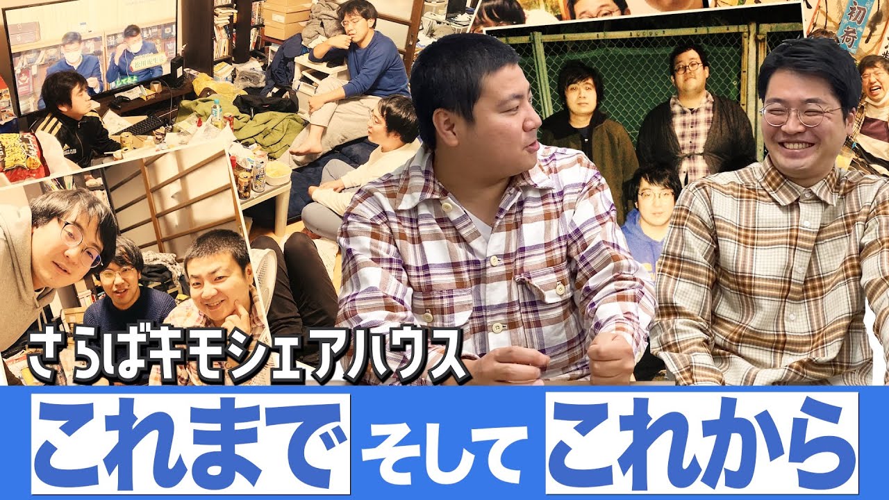 #79【キモシェアハウス解散】古川のルームシェア事情【サスペンダーズ】