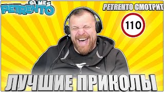 Petrento Смотрит Лучшие Приколы #110