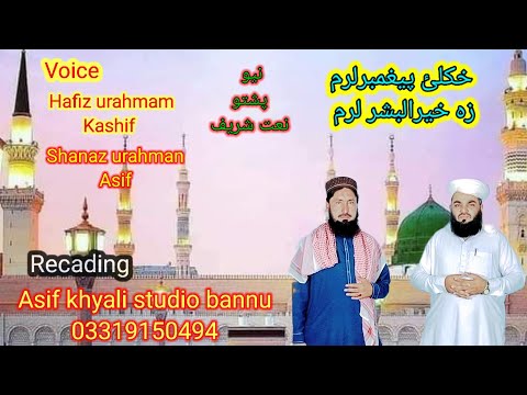 خکلئ پیغمبرلرم زبردست پشتو نعت شریف حافظ رحمان کاشف شھنازالرحمن آصف بنوں