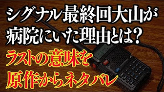 シグナル 長期未解決事件捜査班 最終回 Youtube