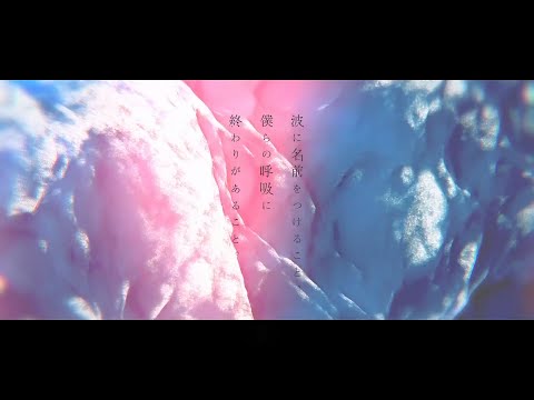 波に名前をつけること、僕らの呼吸に終わりがあること。- cover