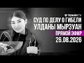 Суд по делу о гибели Улданы Мырзуан I прямая трансляция из зала суда. 26 августа 2026 год