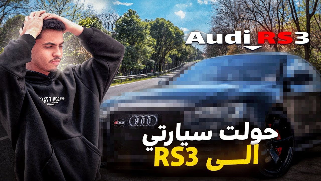 بدلت الطوموبيل من A3 لـ RS3 –  فرق كبير؟ 🇲🇦🤯