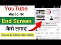 Youtube End Screen Kaise Lagaye || Youtube Video Pe End Screen Lagane Ka Sahi Tarika
