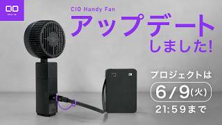 【残り４日！！良アップデート！】CIO Handy Fan もうすぐ終了ですー！！