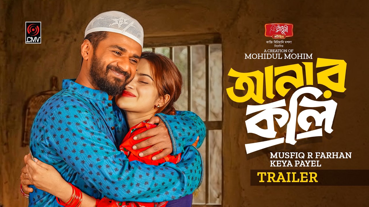 Anarkoli | আনারকলি | Trailer | Musfiq R Farhan | Keya Payel | Mohidul Mohim | Bangla Natok 2026