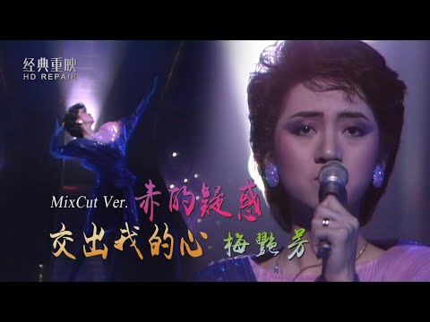 混剪：回望37年前梅艷芳出道成名作 旋律太優美 唱的字字扣弦 感人淚下
