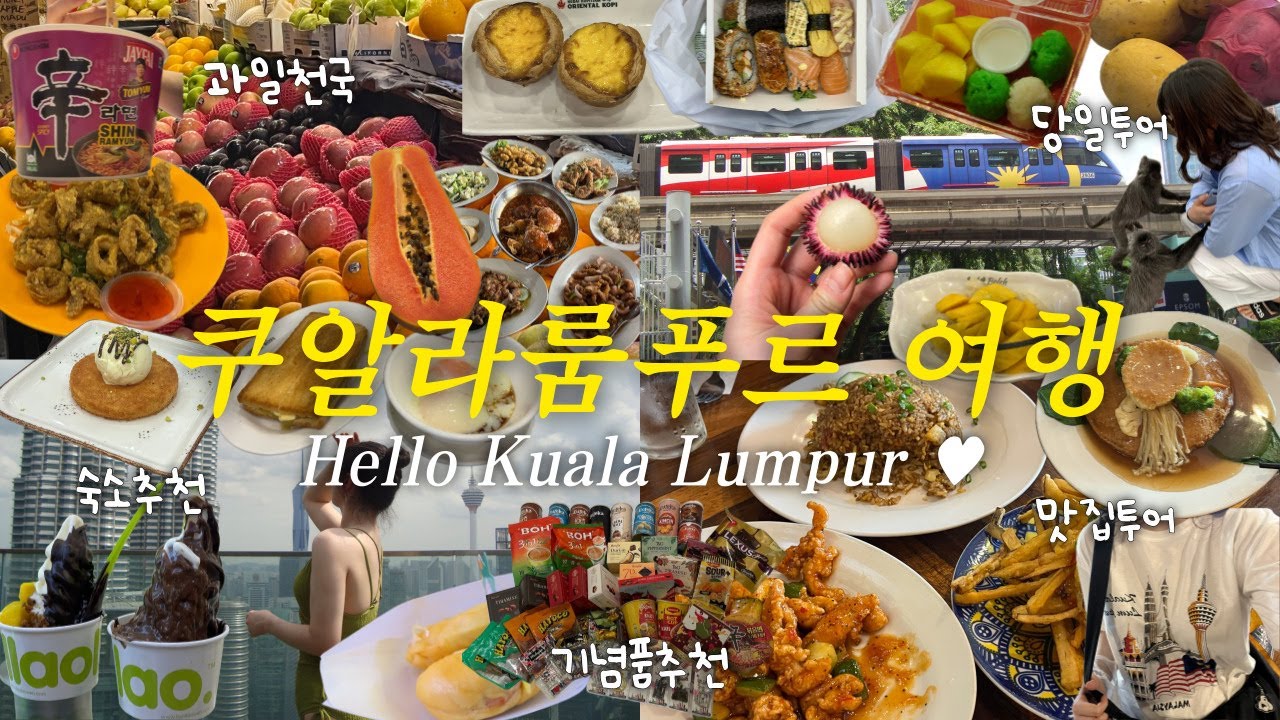 [여행vlog] 🇲🇾쿠알라룸푸르 3박 5일 80만원으로 끝장나게 놀기 (맛집, 핵푸블반투어, 야시장, 쇼핑, 여행경비)