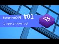 Bootstrap 4入門 #01:コンテナとスペーシング