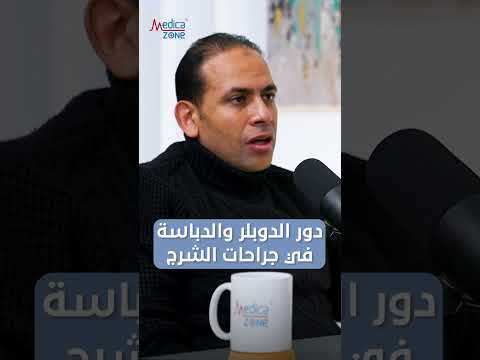 ايه هو دور الدوبلر والدباسة في جراحة الشرج دكتور احمد سامي الدوبلر الدباسة