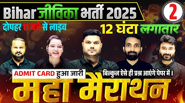 Bihar Jeevika Vacancy 2025 | जीविका भर्ती 2025 | 12 घंटा लगातार महामैराथन | Complete Marathon Class