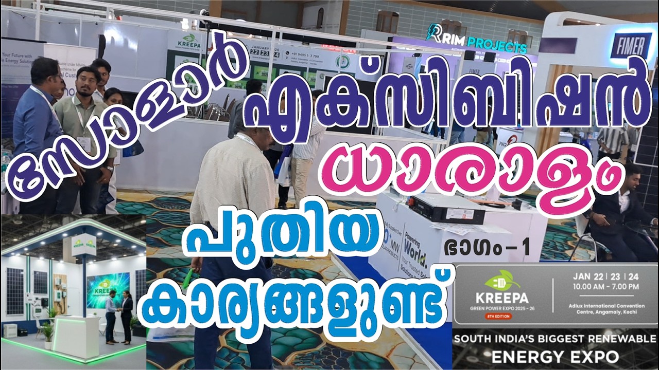 347. സോളാർ പാനലിന്റെ കാര്യക്ഷമത കൂട്ടാൻ ഒപ്ടിമൈസർ  വേണോ? SolarEdge | SafeDC | KREEPA Green Expo 2026