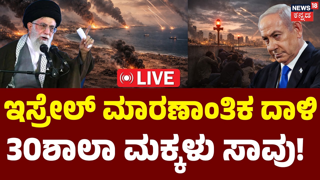 BREAKING NEWS | LIVE | ಕೆರಳಿದ ಖಮೇನಿ, ಮಿಸೈಲ್​​ ಅಟ್ಯಾಕ್ | Ali Khamenei | Benjamin Netanyahu | Trump