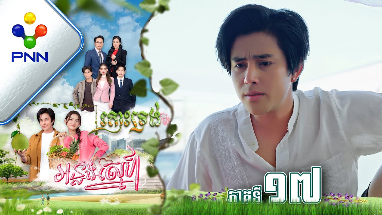 រឿង កោះទ្រង់អន្លង់ស្នេហ៍ ភាគទី១៧ PNN Drama 17