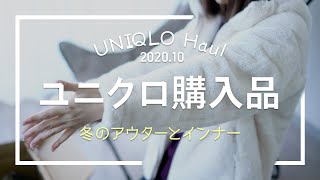 【UNIQLO購入品】ユニクロ、もこもこアウターとインナーを買いました/2020年冬