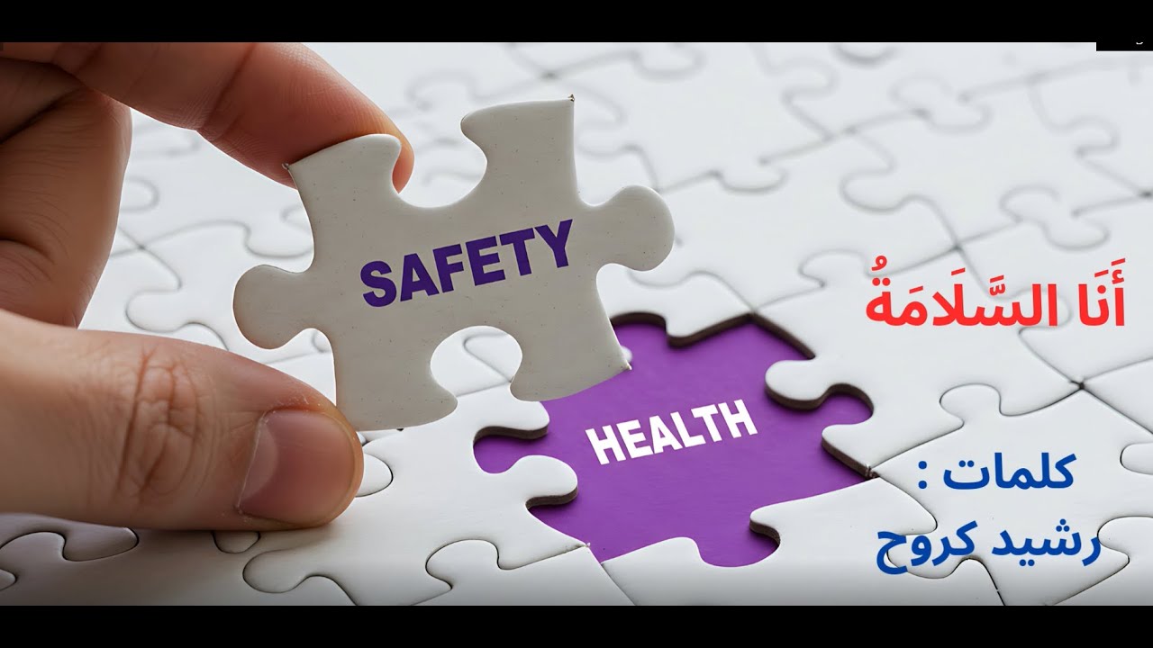 أَنَا السَّلَامَةُ. كلمات رشيد كروح و أداء الذكاء الصطناعي، تبرز الدور الكبير الدي تقوم به السلامة