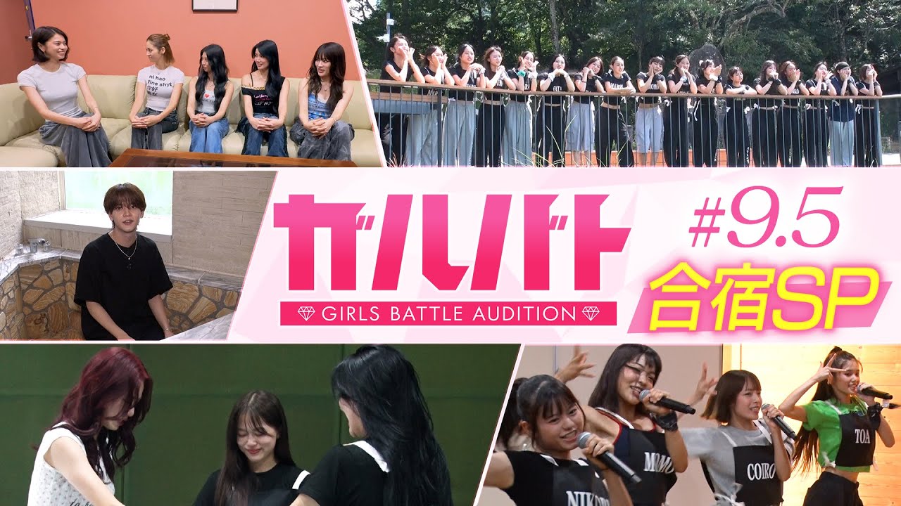 【#9.5】合宿SP！特別ゲスト登場＆7日間の成果をフィードバック！｜GIRLSBATTLE AUDITION #ガルバト #LDH