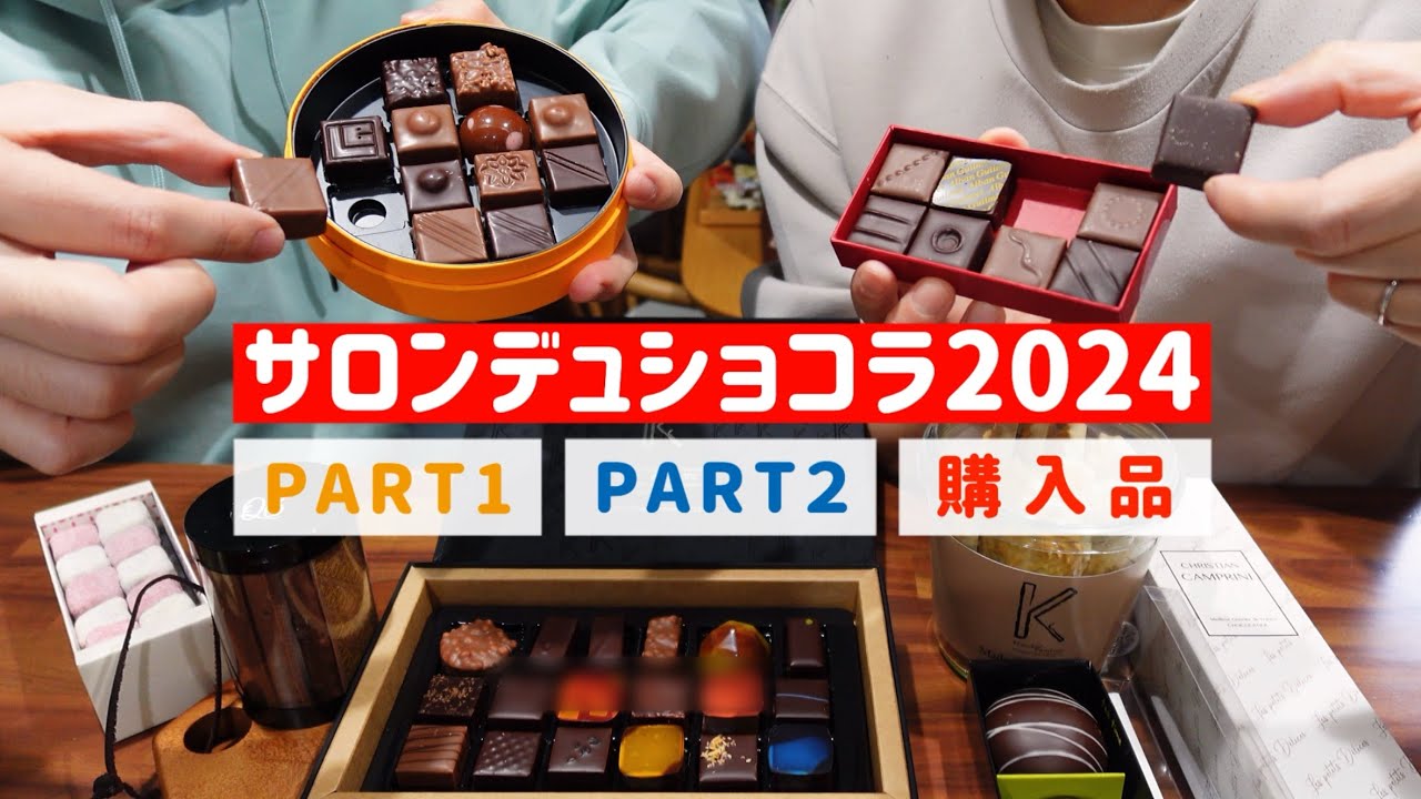 ＜サロンデュショコラ2024＞今年もチョコレートをたくさん買いました【アラフォーゲイカップル】