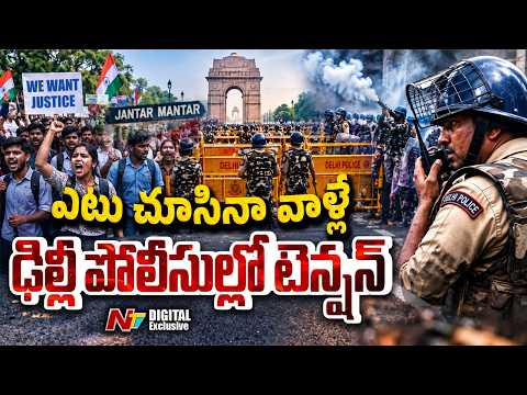 Delhi Jantar Mantar Protests : రణరంగంగా మారిన ఢిల్లీ.. పోలీసులకు సవాలుగా నిరసనలు | NTV Digital - NTVTELUGU