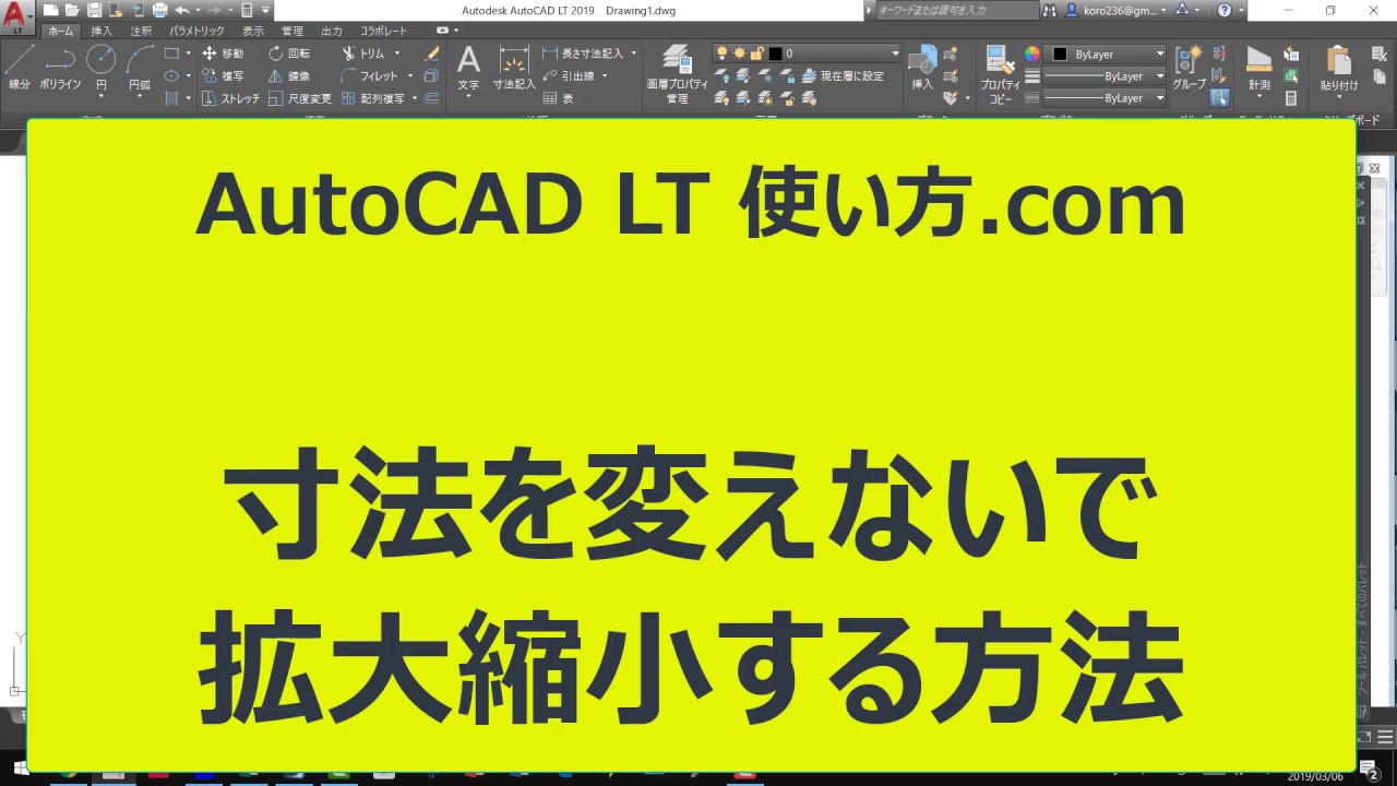 寸法を変えないで拡大縮小する方法【AutoCADオンラインスクール