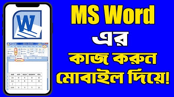 কিভাবে মোবাইল দিয়ে এম এস ওয়ার্ড এর কাজ করবেন?How to work with mobile MS Word?