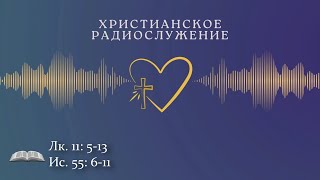 Христианское радио.  Богослужение  от  05.052024