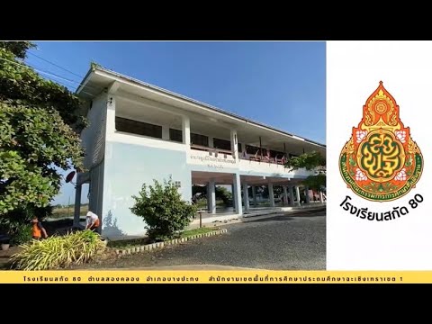 โรงเรียนสกัด 80