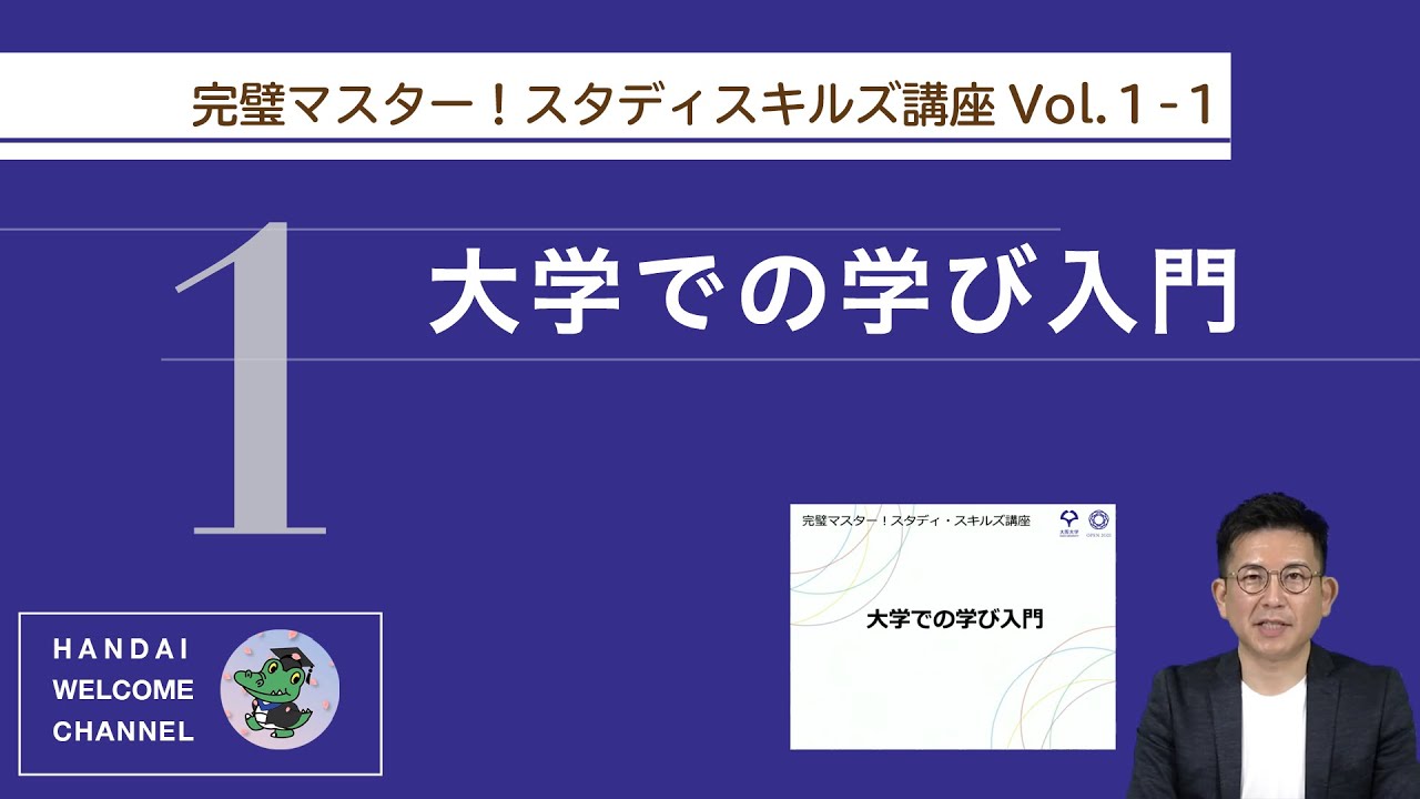 完璧マスター！スタディスキルズ講座 Vol.1-1 大学での学び入門 (1) - YouTube