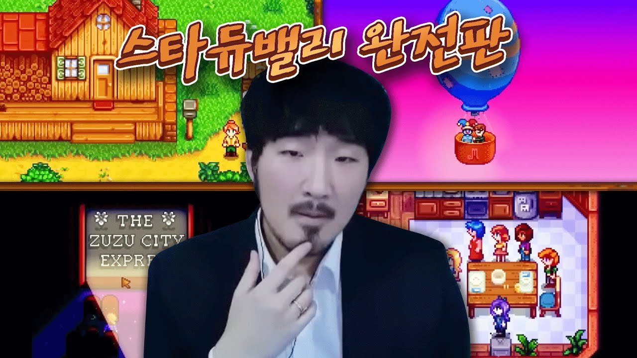 스타듀밸리 양건수의 세상에서 가장 건실한 삶 완전판