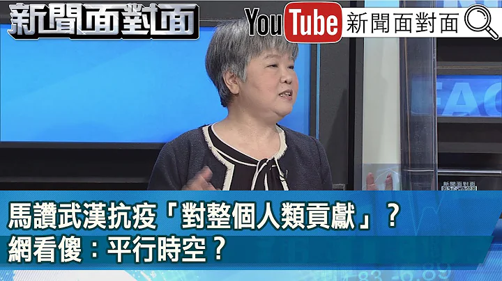 精彩片段》馬讚武漢抗疫「對整個人類貢獻」？網看傻：平行時空？【新聞面對面】2023.03.30 - 天天要聞