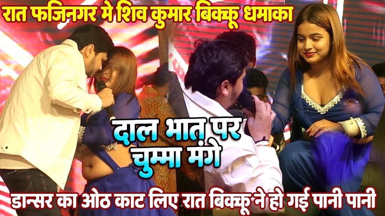 #Bikku ने काटा ओठ डांसर का रात फजीनगर मे हुआ बवाल // दाल भात पर चुम्मा मांगे // #शिव कुमर बिक्कु