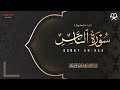 سورة الناس القارئ عبدالرحمن مسعد تلاوة خاشعة مؤثرة بث مباشر