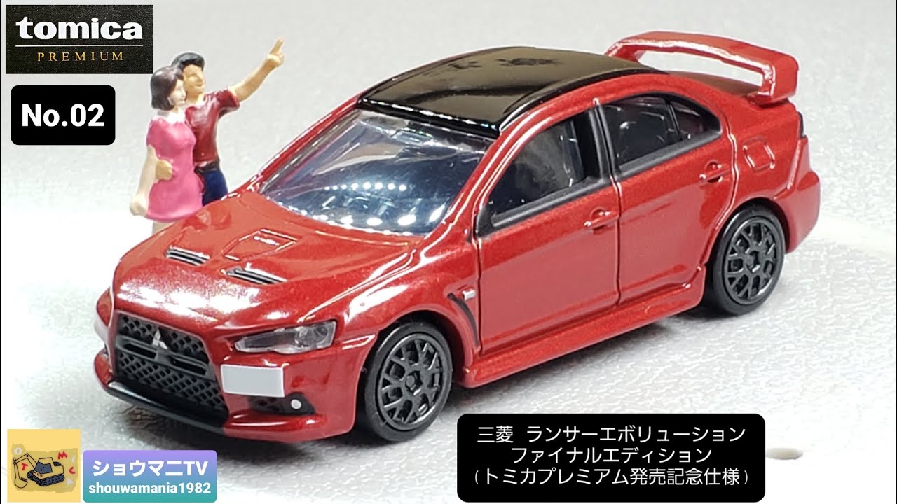 クオリティが凄い！めっちゃ格好いい！ トミカプレミアム No.02 三菱