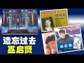 那些熟悉的歌 1985 新加坡电视剧 咖啡乌 插曲 遗忘过去 巫启贤 那些熟悉的歌 1985 新加坡电视剧 咖啡乌 插曲 遗忘过去 巫启贤
